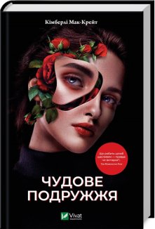 Чудове подружжя