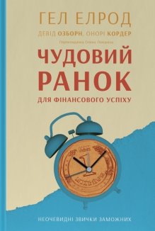 Чудовий ранок для фінансового успіху. Неочевидні звички заможних