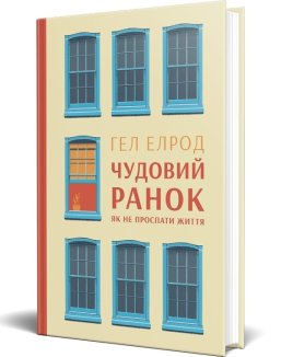 Чудовий ранок. Як не проспати життя