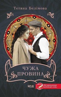 Чужа провина (Електронна книга)