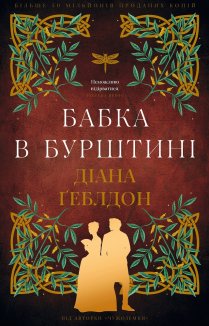 Чужоземка. Бабка в бурштині. Книга 2