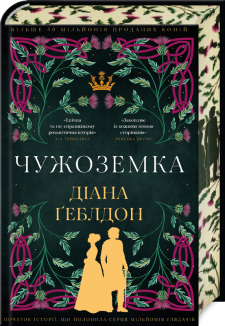 Чужоземка. Книга 1