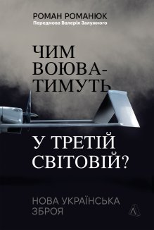 Чим воюватимуть у Третій світовій? Нова українська зброя