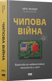 Чипова війна. Боротьба за найважливішу технологію у світі