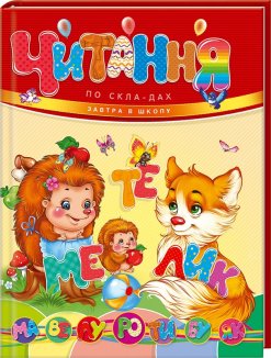 Читання по складах