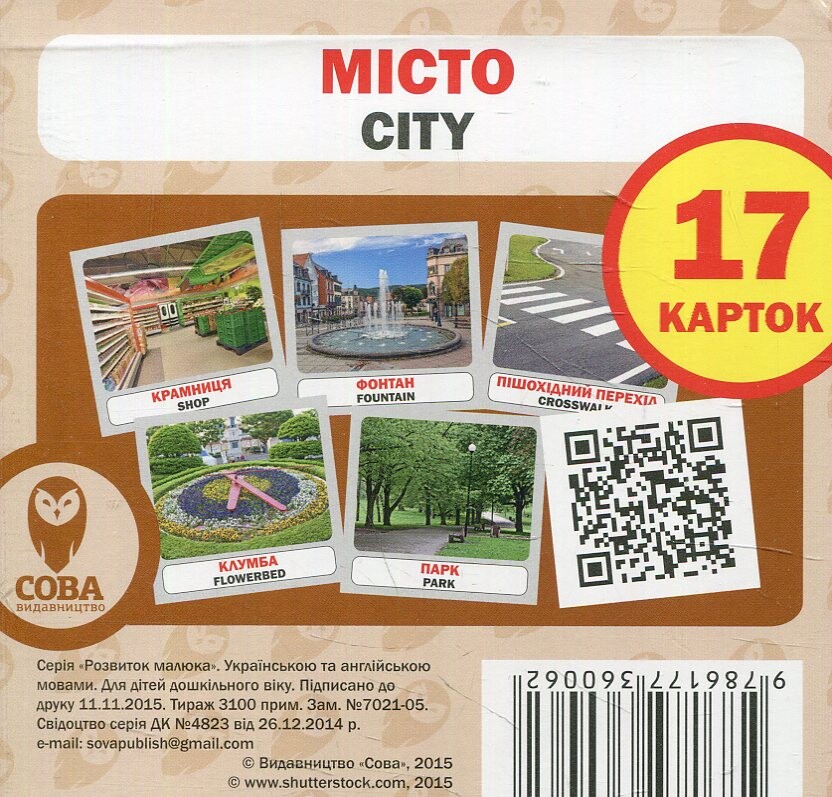 City. Місто. 17 карток
