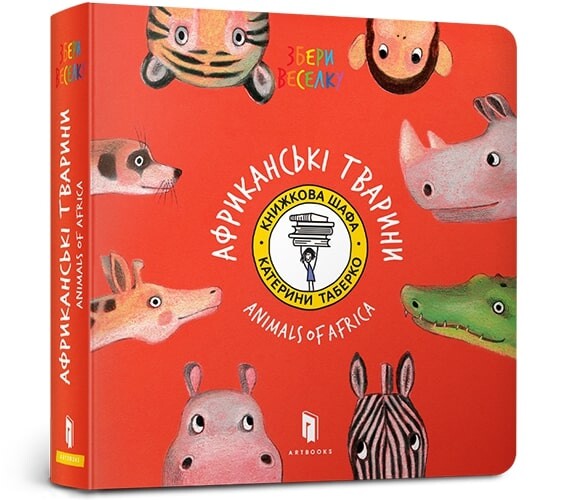 Collect the rainbow. Animals of Africa