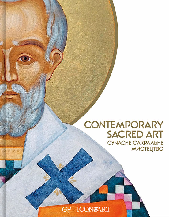 Contemporary Sacred Art / Сучасне сакральне мистецтво