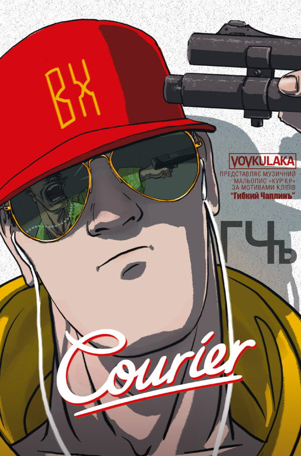 Courier. Кур'єр