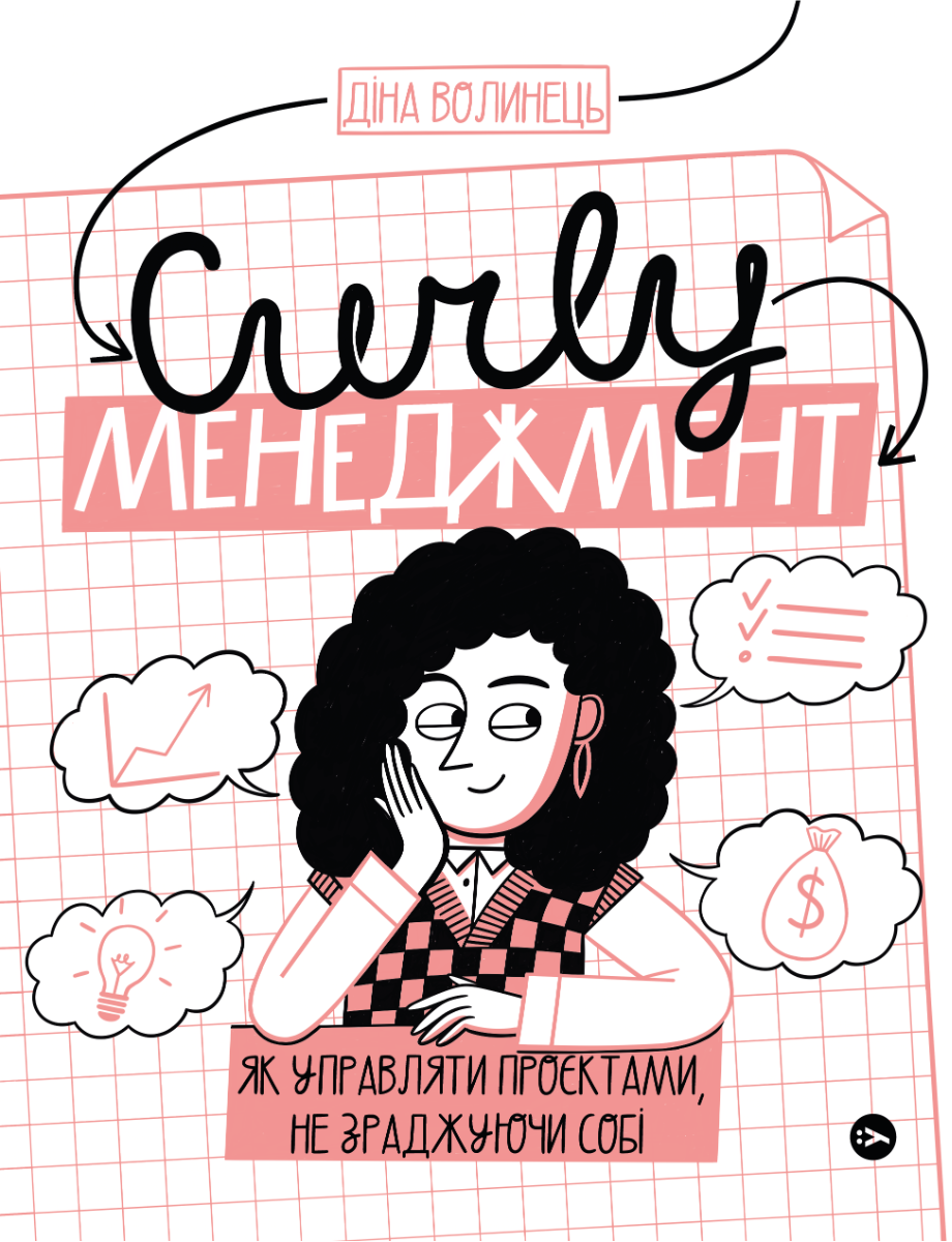 CURLY менеджмент: як управляти проєктами, не зраджуючи себе