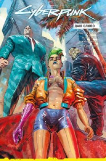 Cyberpunk 2077. Даю слово
