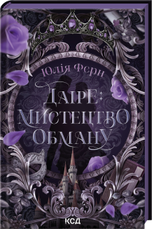 Легенди Перлинних островів. Книга 1. Даіре: мистецтво обману