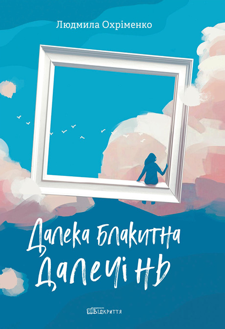 Далека блакитна далечінь