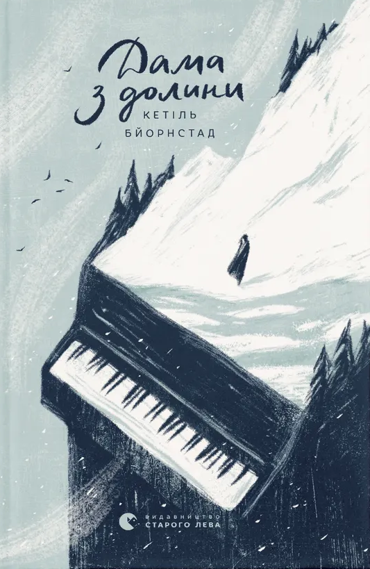 Дама з долини