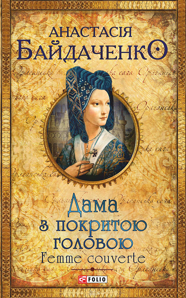 Дама з покритою головою