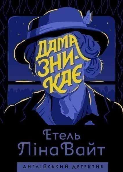 Дама зникає