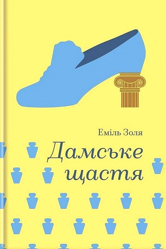 Дамське щастя