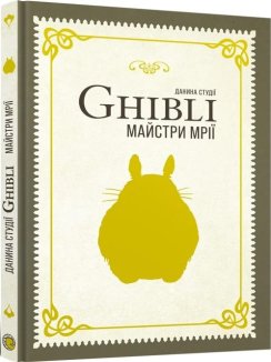 Данина студії Ghibli. Майстри мрії