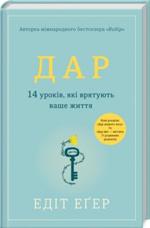 Дар. 14 уроків, які врятують ваше життя