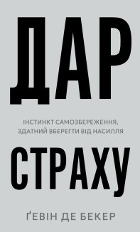 Дар страху. Інстинкт самозбереження, здатний вберегти від насилля