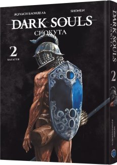 Dark Souls: Спокута. Том 2