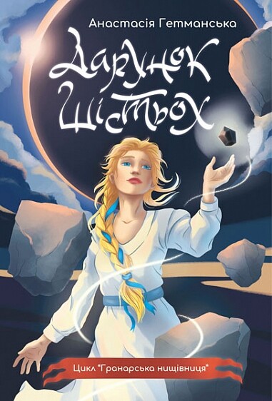 Дарунок шістьох