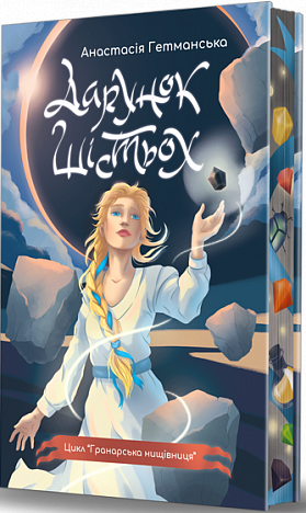 Дарунок шістьох (із ілюстрованим зрізом)