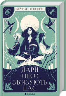 Дари, що зв’язують нас. Книга 2