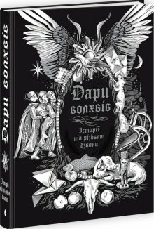 Дари волхвів. Історії під різдвяні дзвони