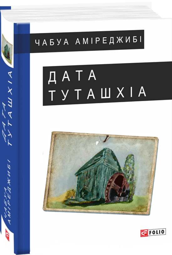 Дата Туташхіа