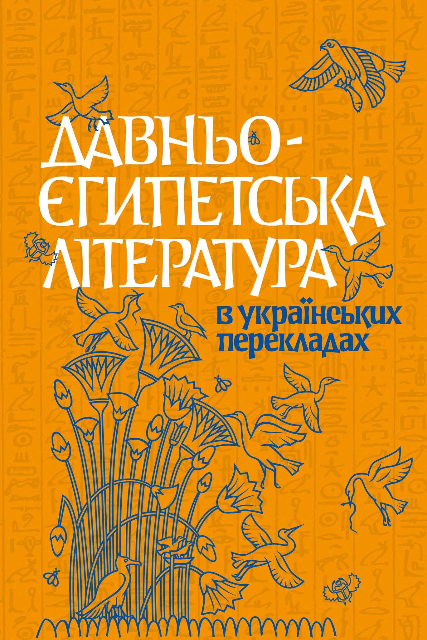 Давньоєгипетська література в українських перекладах