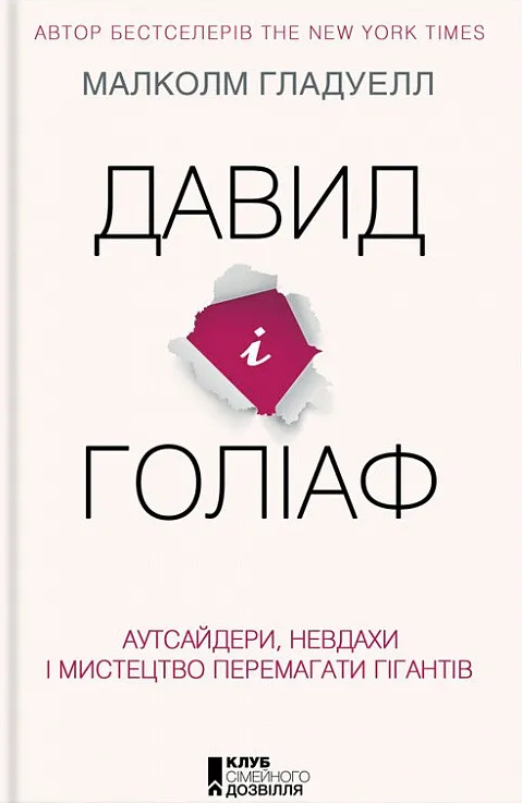 Давид і Голіаф. Аутсайдери, невдахи і мистецтво перемагати гігантів