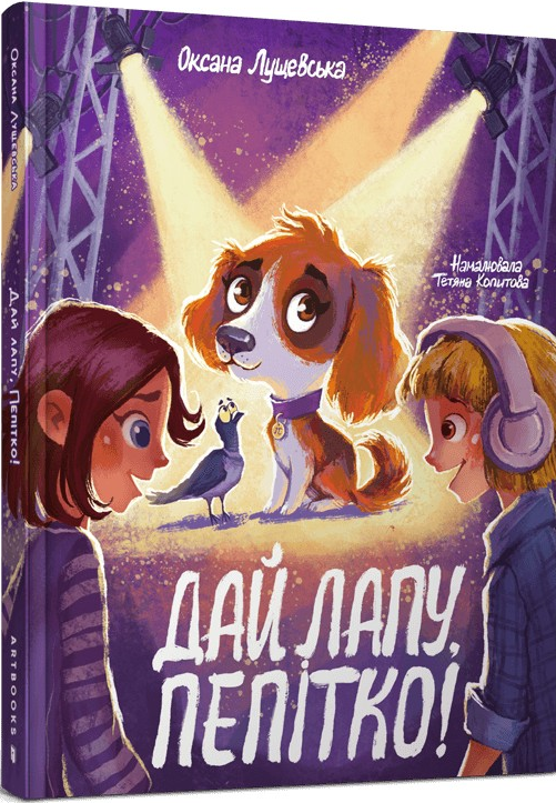 Дай лапу, Пепітко