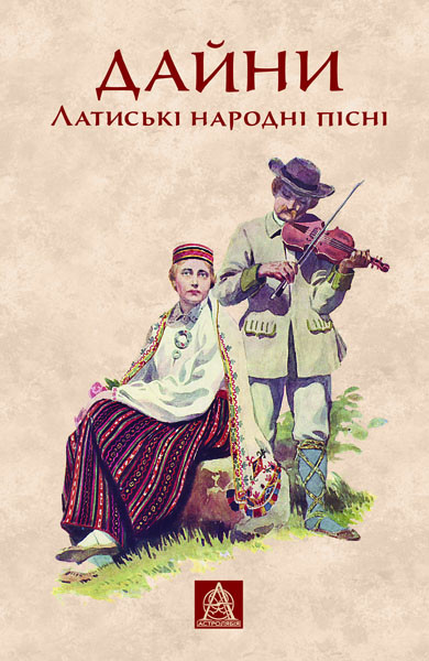 Дайни. Латиські народні пісні