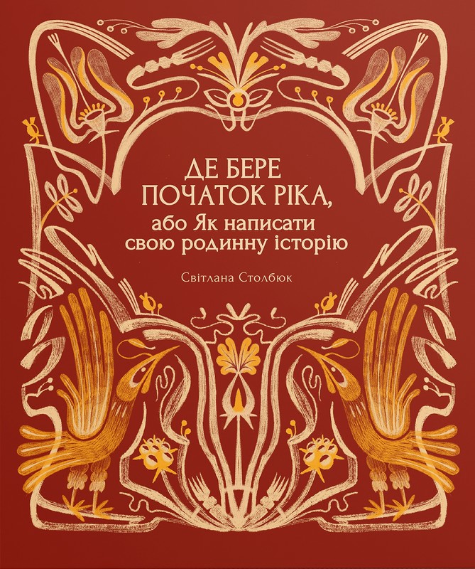 Де бере початок ріка, або Як написати свою родинну історію