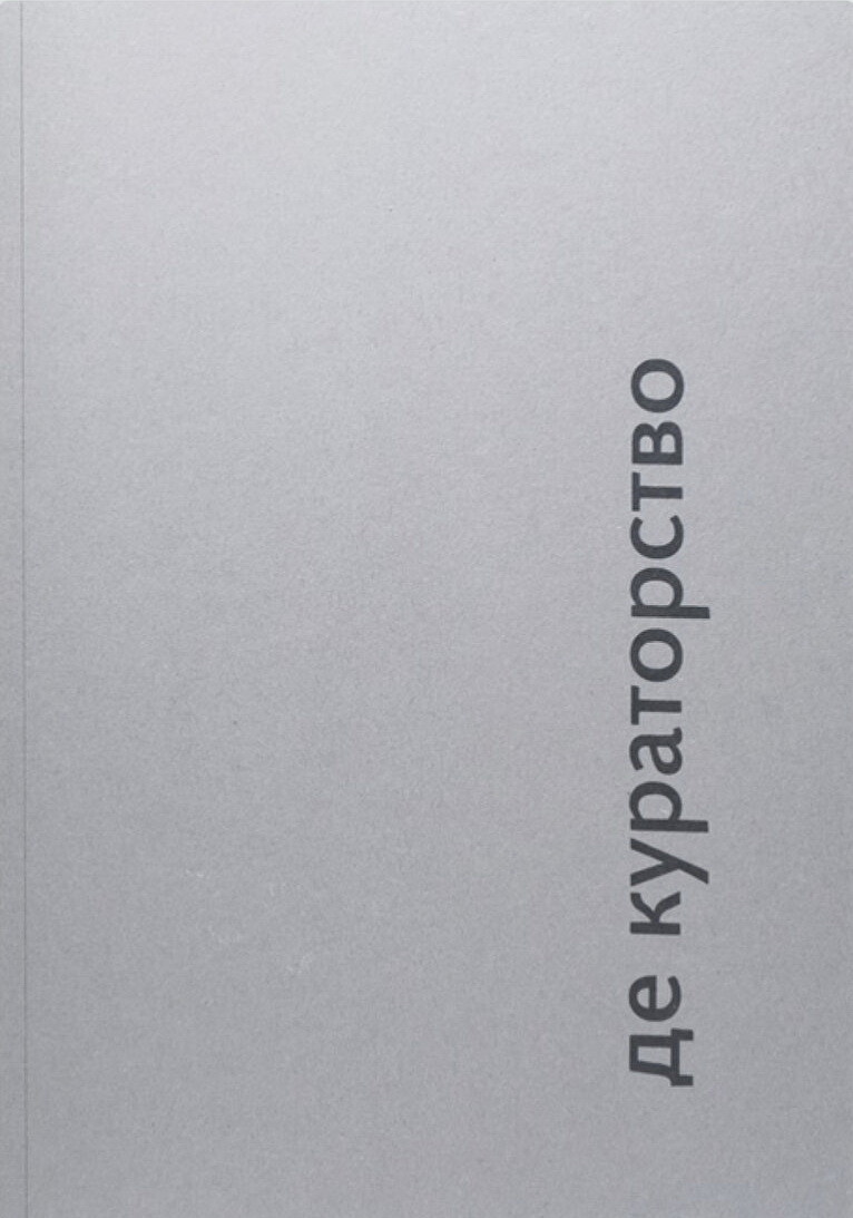 Де Кураторство