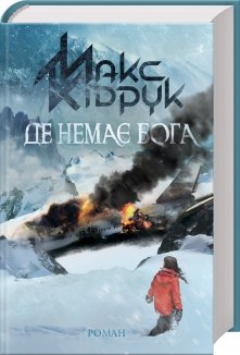 Де немає Бога (Електронна книга)