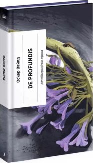 De Profundis. Послання: в ув’язненні та кайданах