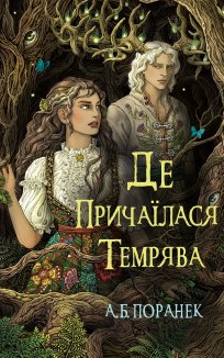 Де причаїлася темрява