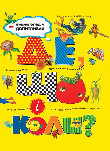 Де, що і коли?