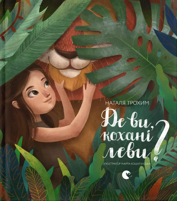 Де ви, кохані леви?