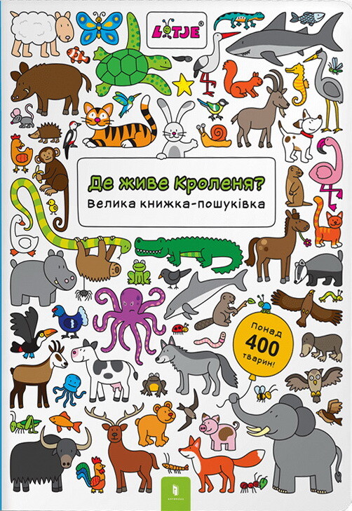 Де живе кроленя? Велика книжка-пошуківка
