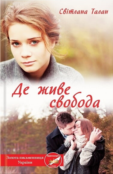 Де живе свобода