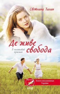 Де живе свобода. Її полиновий присмак. Книга 2 (Електронна книга)