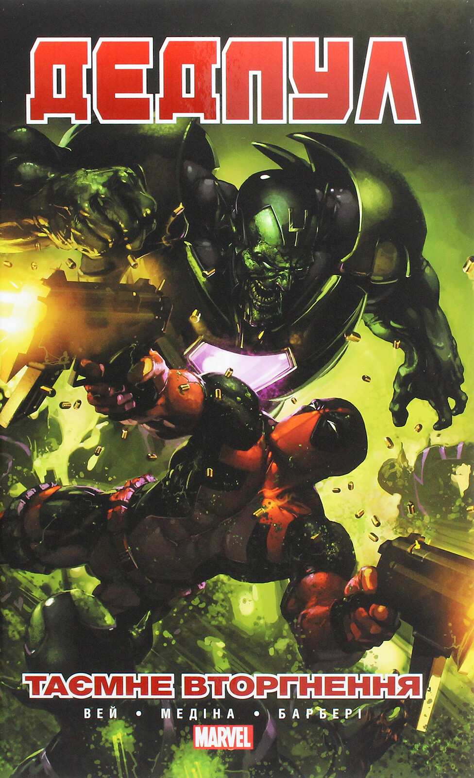 Дедпул. Таємне Вторгнення