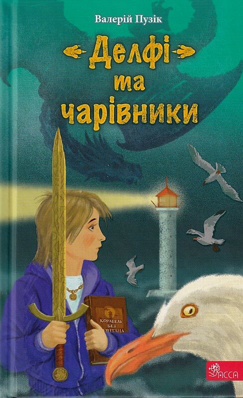 «Делфі» та чарівники