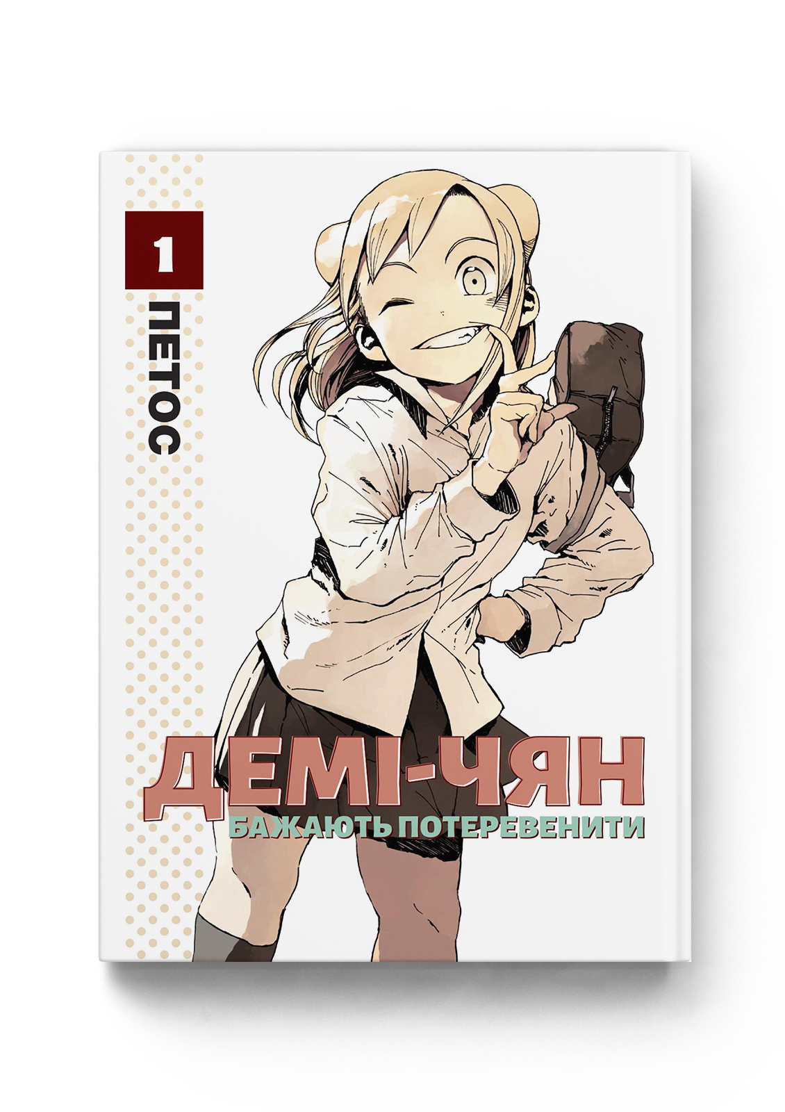 Демі-чян бажають потеревенити том 1