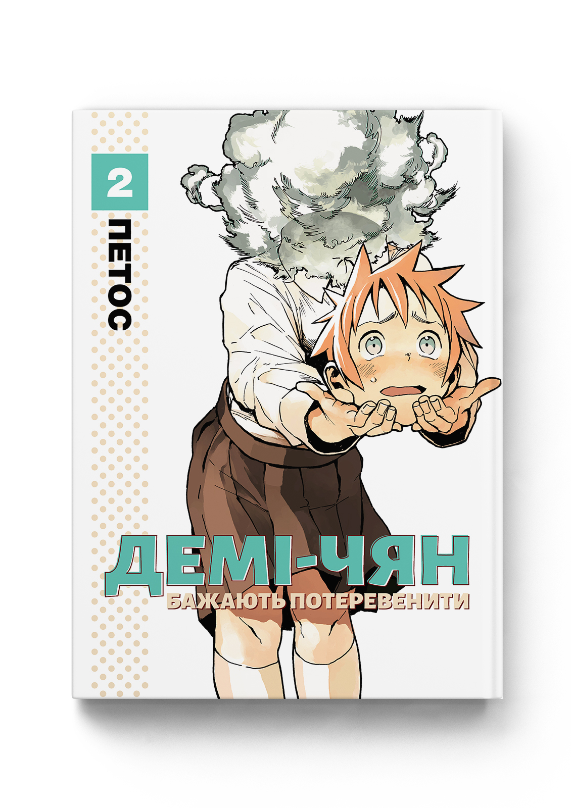 Демі-чян бажають потеревенити том 2