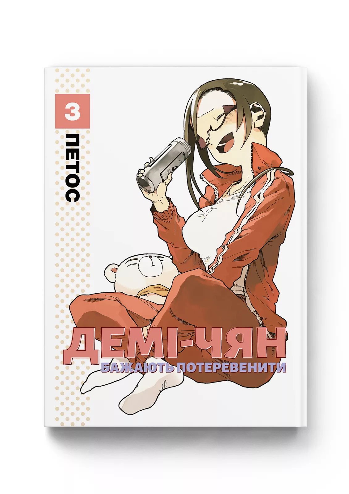 Демі-чян бажають потеревенити том 3