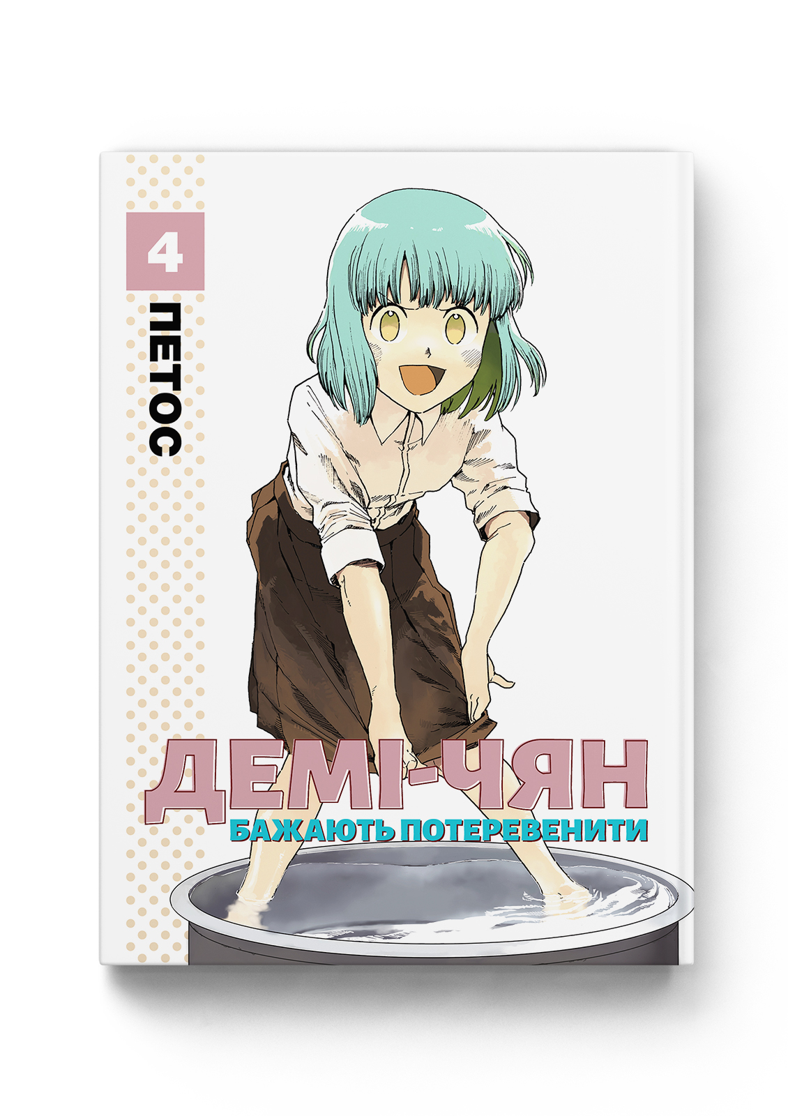Демі-чян бажають потеревенити. Том 4